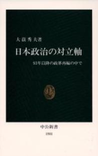日本政治の対立軸 - ９３年以降の政界再編の中で 中公新書