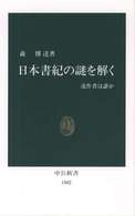 日本書紀の謎を解く - 述作者は誰か 中公新書
