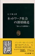 ネットワーク社会の深層構造 - 「薄口」の人間関係へ 中公新書