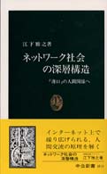 中公新書<br> ネットワーク社会の深層構造―「薄口」の人間関係へ