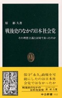 戦後史のなかの日本社会党 - その理想主義とは何であったのか 中公新書