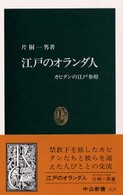 中公新書<br> 江戸のオランダ人―カピタンの江戸参府