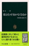 薬はなぜ効かなくなるか - 病原菌は進化する 中公新書