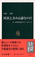 河童よ、きみは誰なのだ - かっぱ村村長のフィールドノート 中公新書