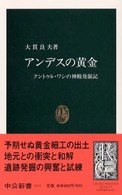 アンデスの黄金 - クントゥル・ワシの神殿発掘記 中公新書