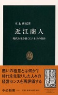 近江商人 - 現代を生き抜くビジネスの指針 中公新書