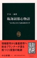 臨海副都心物語 - 「お台場」をめぐる政治経済力学 中公新書