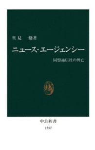 中公新書<br> ニュース・エージェンシー―同盟通信社の興亡