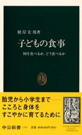 子どもの食事 - 何を食べるか、どう食べるか 中公新書