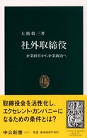 社外取締役 - 企業経営から企業統治へ 中公新書