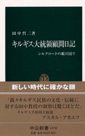 中公新書<br> キルギス大統領顧問日記―シルクロードの親日国で