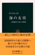 海の友情 - 米国海軍と海上自衛隊 中公新書