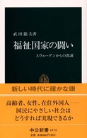 福祉国家の闘い - スウェーデンからの教訓 中公新書