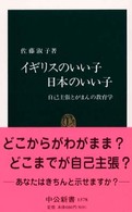 中公新書<br> イギリスのいい子日本のいい子―自己主張とがまんの教育学