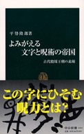 よみがえる文字と呪術の帝国 - 古代殷周王朝の素顔 中公新書