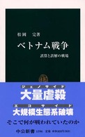 ベトナム戦争 - 誤算と誤解の戦場 中公新書