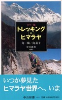 トレッキングｉｎヒマラヤ - カラー版 中公新書