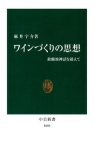ワインづくりの思想 - 銘醸地神話を超えて 中公新書