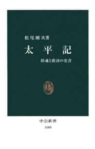 中公新書<br> 太平記―鎮魂と救済の史書
