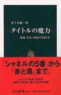 タイトルの魔力 - 作品・人名・商品のなまえ学 中公新書