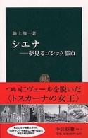 中公新書<br> シエナ―夢見るゴシック都市