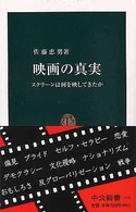 映画の真実 - スクリーンは何を映してきたか 中公新書