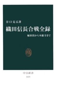 織田信長合戦全録 - 桶狭間から本能寺まで 中公新書