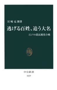 逃げる百姓、追う大名 - 江戸の農民獲得合戦 中公新書