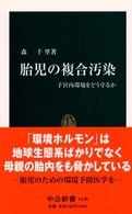 胎児の複合汚染 - 子宮内環境をどう守るか 中公新書