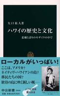 ハワイの歴史と文化 - 悲劇と誇りのモザイクの中で 中公新書