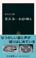 カエルー水辺の隣人 中公新書