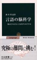 言語の脳科学 - 脳はどのようにことばを生みだすか 中公新書