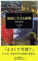 中公新書<br> カラー版　極限に生きる植物