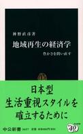 中公新書<br> 地域再生の経済学―豊かさを問い直す