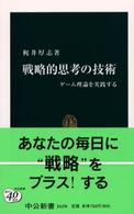 戦略的思考の技術 - ゲーム理論を実践する 中公新書