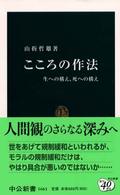 中公新書<br> こころの作法―生への構え、死への構え