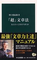 中公新書<br> 「超」文章法