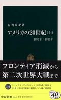 中公新書<br> アメリカの２０世紀〈上〉１８９０年～１９４５年