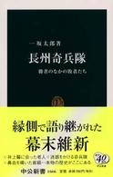中公新書<br> 長州奇兵隊―勝者のなかの敗者たち