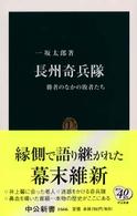 長州奇兵隊 - 勝者のなかの敗者たち 中公新書