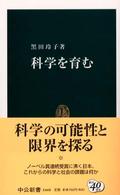 科学を育む 中公新書