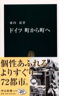 中公新書<br> ドイツ　町から町へ