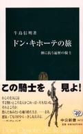 中公新書<br> ドン・キホーテの旅―神に抗う遍歴の騎士