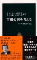 中公新書<br> 首相公選を考える―その可能性と問題点