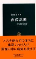 画像診断 - 病気を目で見る 中公新書