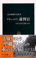 中公新書<br> ドキュメント　裁判官―人が人をどう裁くのか