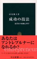 成功の技法 - 起業家の組織心理学 中公新書