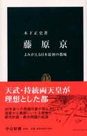 中公新書<br> 藤原京―よみがえる日本最初の都城