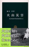 中公新書<br> 火山災害―人と火山の共存をめざして