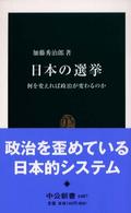 中公新書<br> 日本の選挙―何を変えれば政治が変わるのか